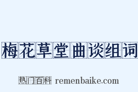 梅花草堂曲谈组词是什么意思的图片